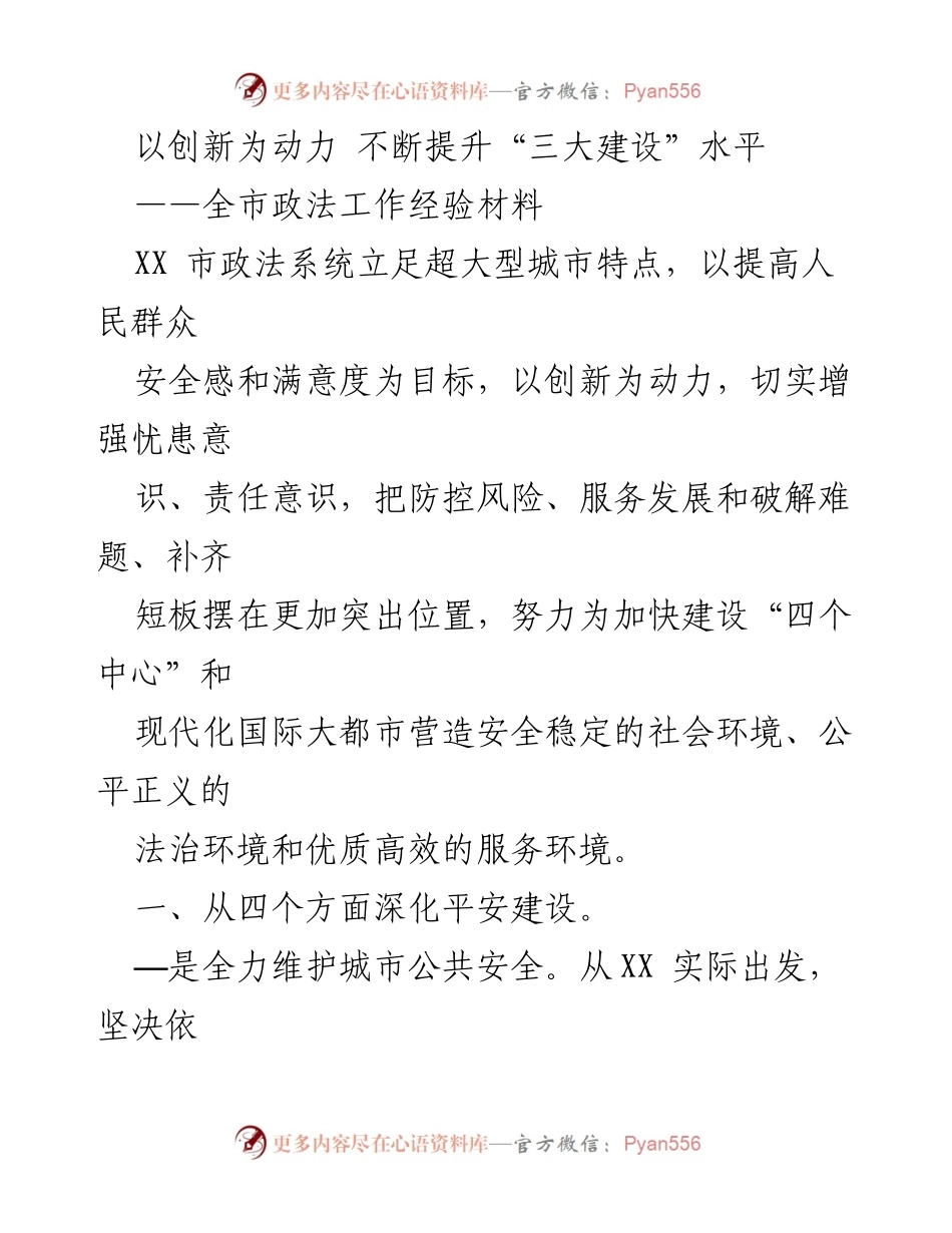 [发言] 全市政法工作经验交流会 - 创新驱动下的“三大建设”提升路径.docx_第1页