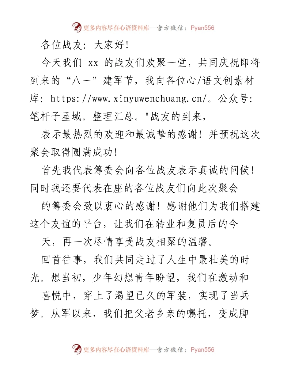 [发言] 八一建军节聚会 - 庆祝八一建军节，重温战友情谊.docx_第1页