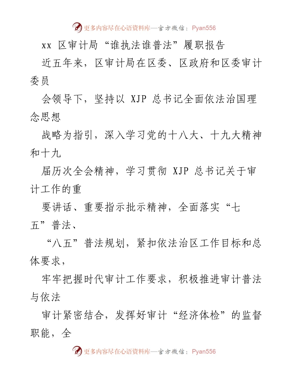 [发言] 区审计局履职会议 - 区审计局“谁执法谁普法”履职成效报告.docx_第1页