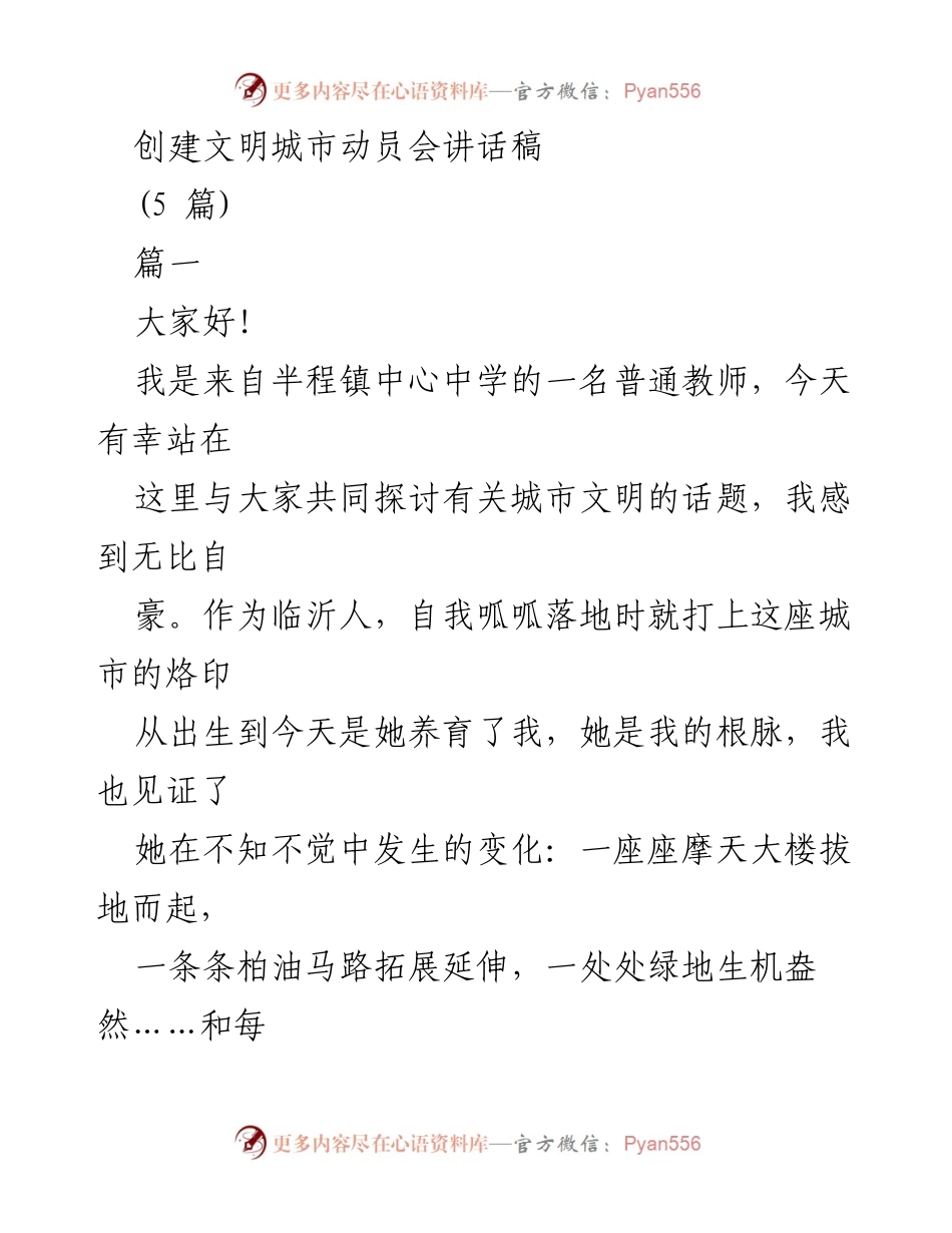 [发言] 创建文明城市动员会 - 创建文明城市的责任与使命.docx_第1页