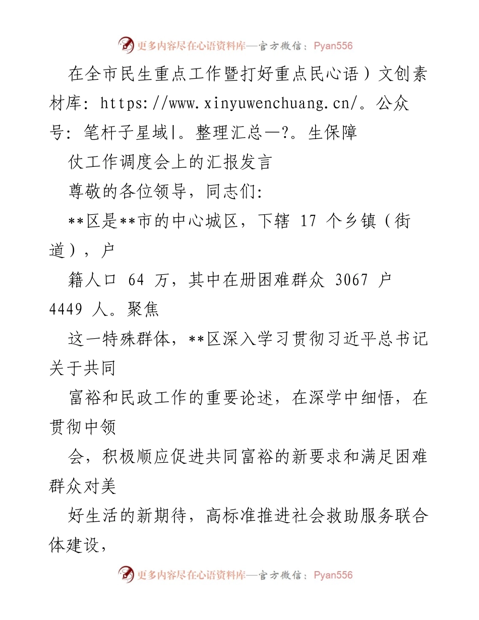 [发言] 全市民生重点工作暨打好重点民生保障仗工作调度会 - 深入推进社会救助体系建设，保障困难群众基本生活.docx_第1页