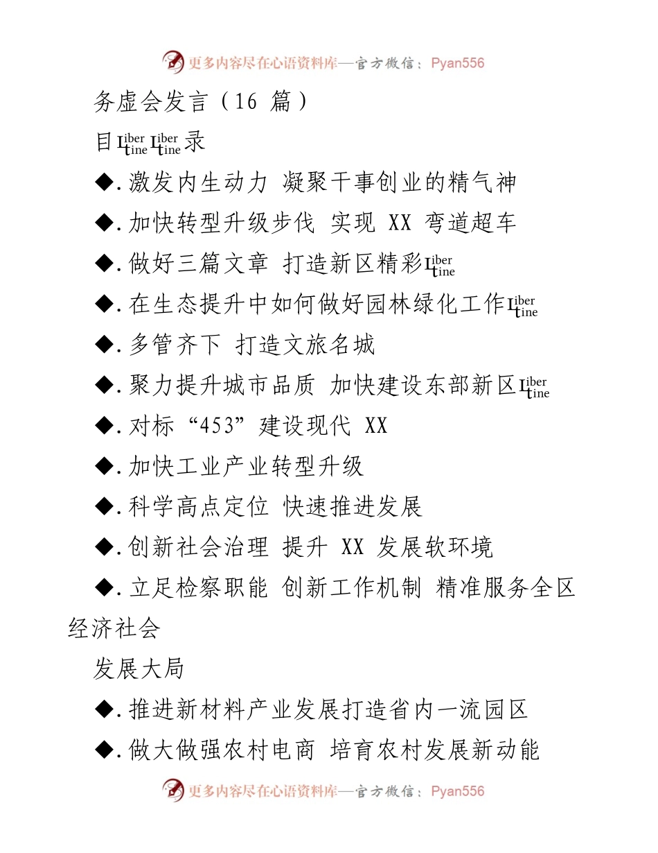 [发言] 务虚会 - 激发内生动力，凝聚干事创业的精气神_1.docx_第1页