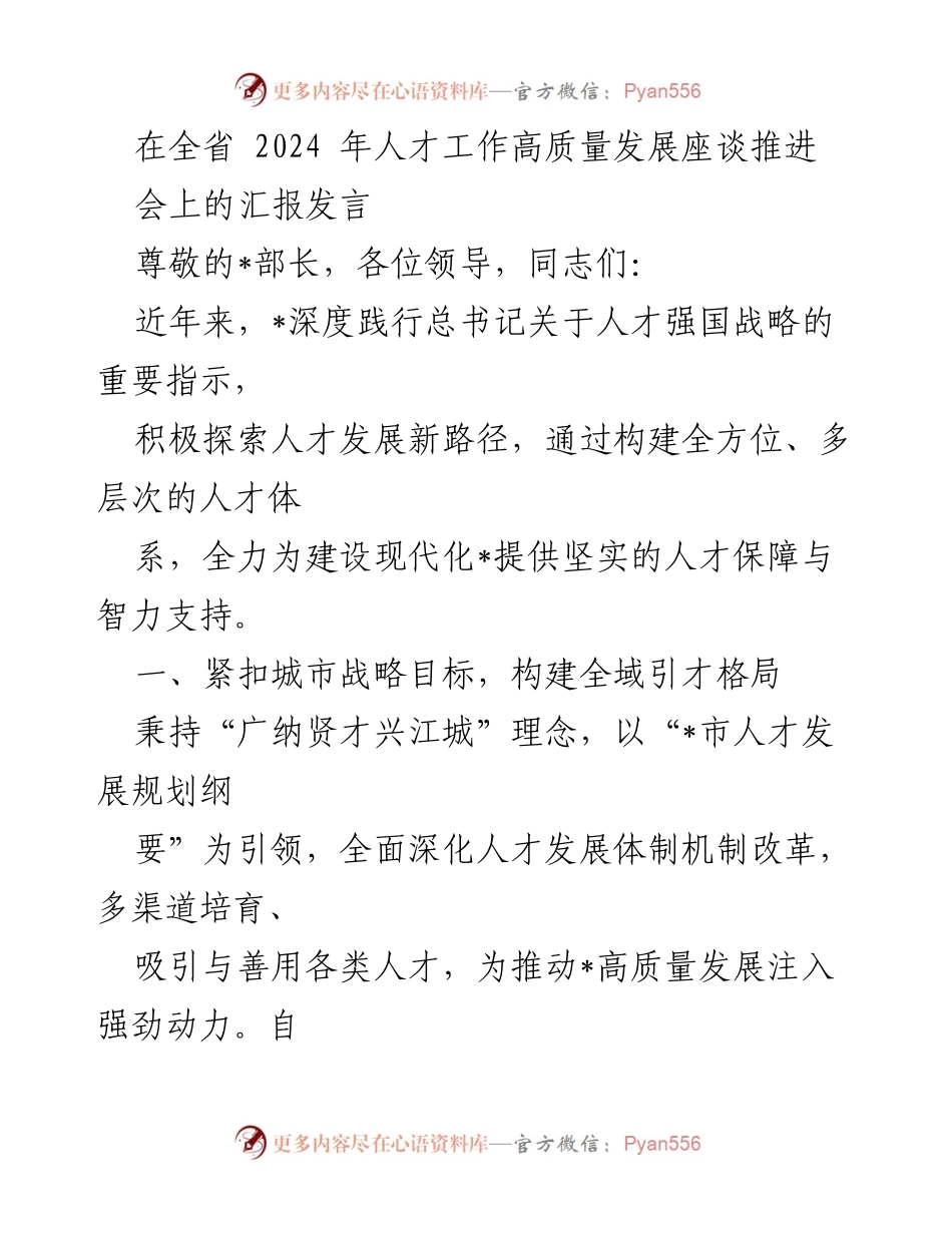 [发言] 全省人才工作高质量发展座谈推进会 - 构建全域引才格局，推动高质量人才发展.docx_第1页
