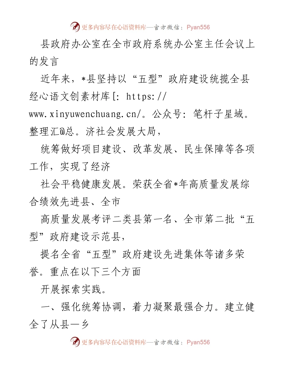 [发言] 全市政府系统办公室主任会议 - _县“五型”政府建设经验分享.docx_第1页