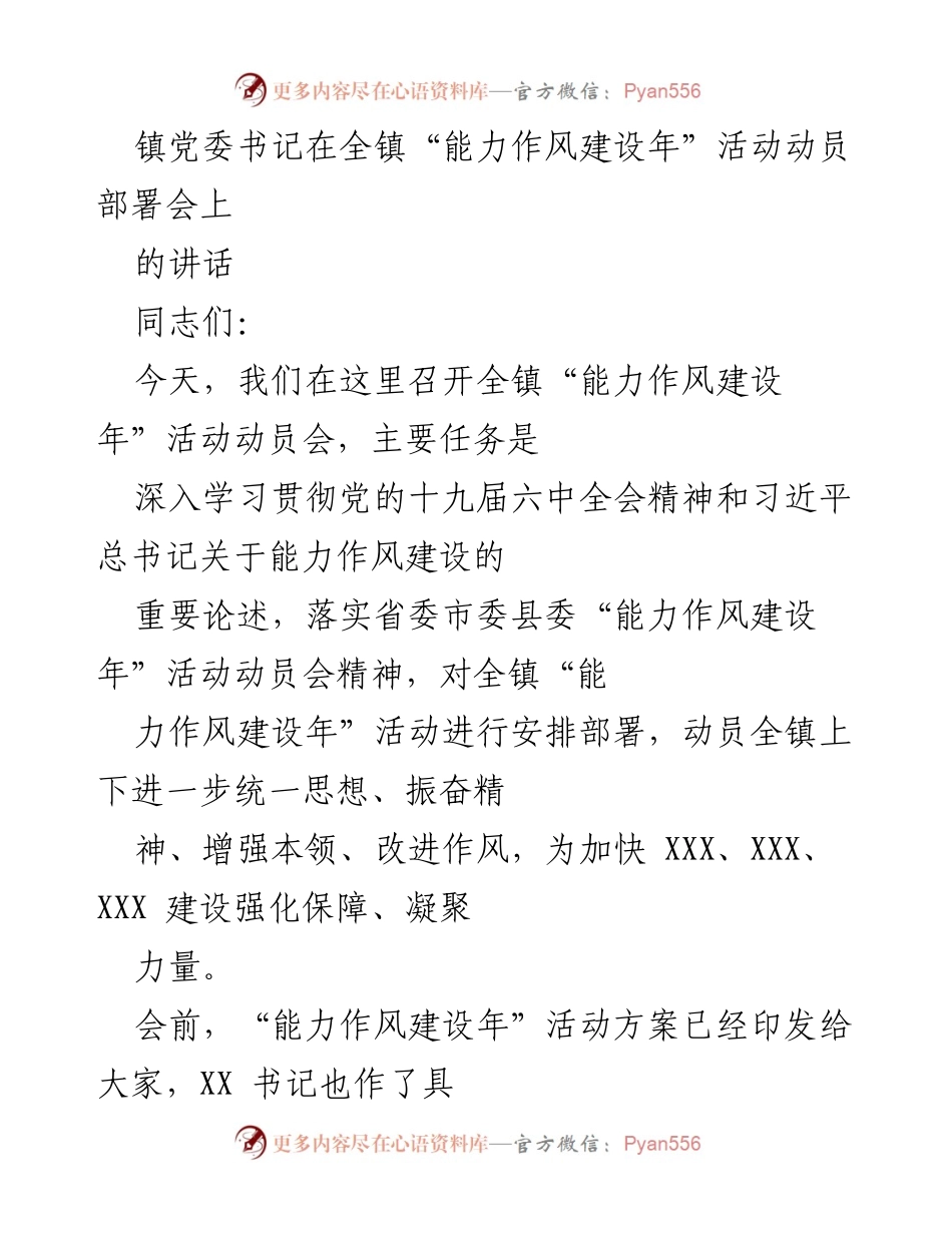[发言] 动员部署会 - 加快建设现代化示范城镇的能力作风建设动员讲话.docx_第1页