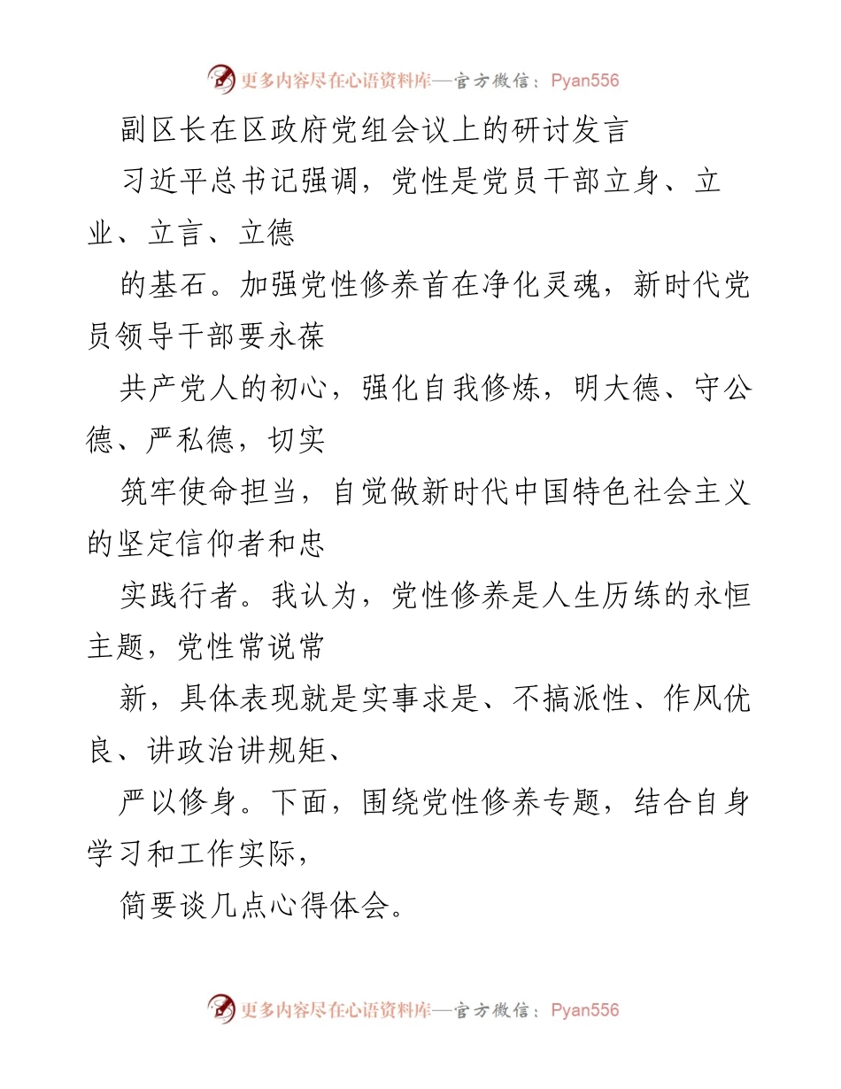 [发言] 区政府党组会议 - 加强党性修养，坚定理想信念.docx_第1页