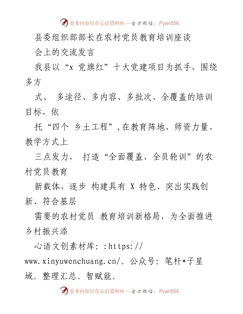 [发言] 农村党员教育培训座谈会 - 打造全覆盖的农村党员教育新格局.docx_第1页