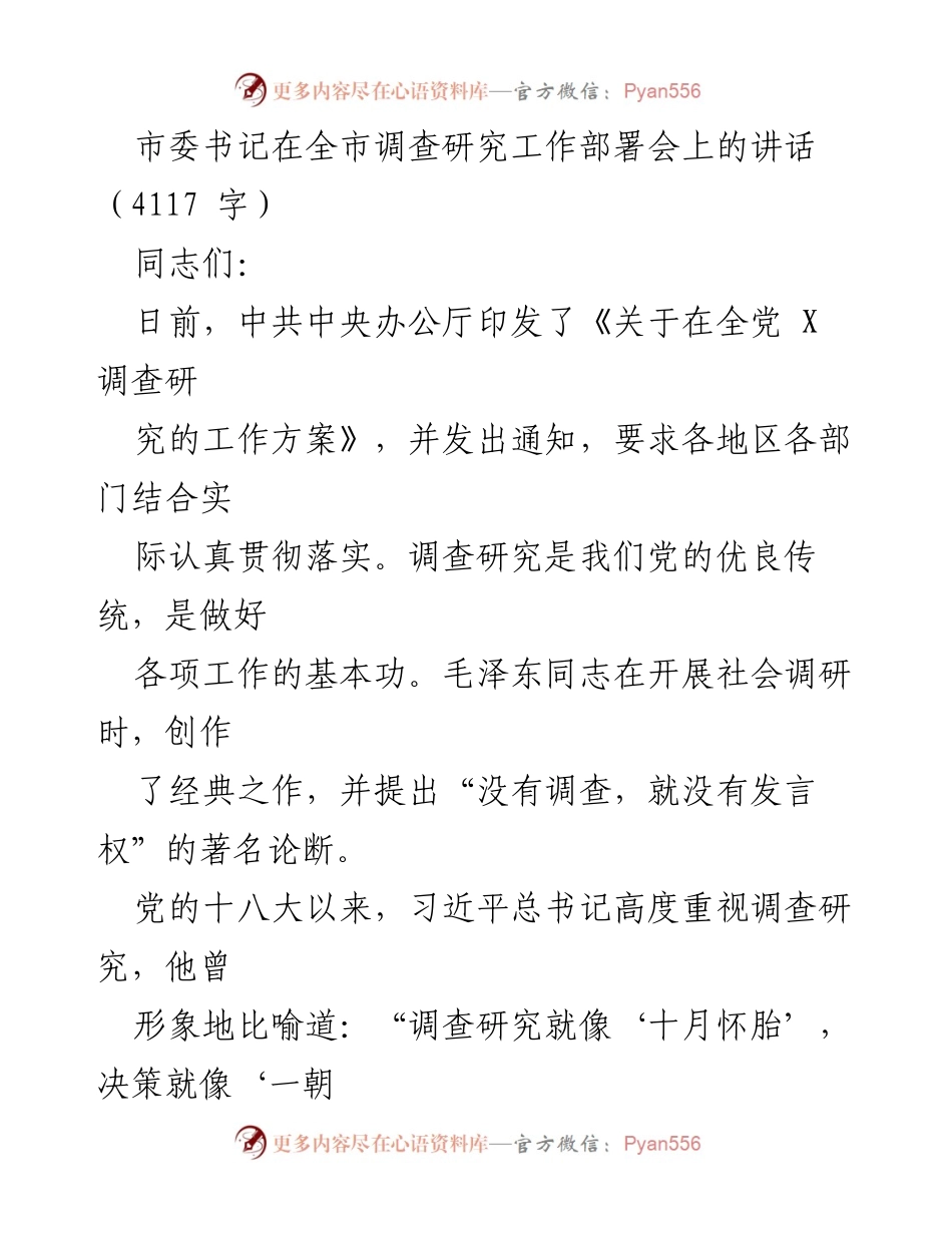 [发言] 全市调查研究工作部署会 - 深入贯彻调查研究，推动全市工作新发展.docx_第1页