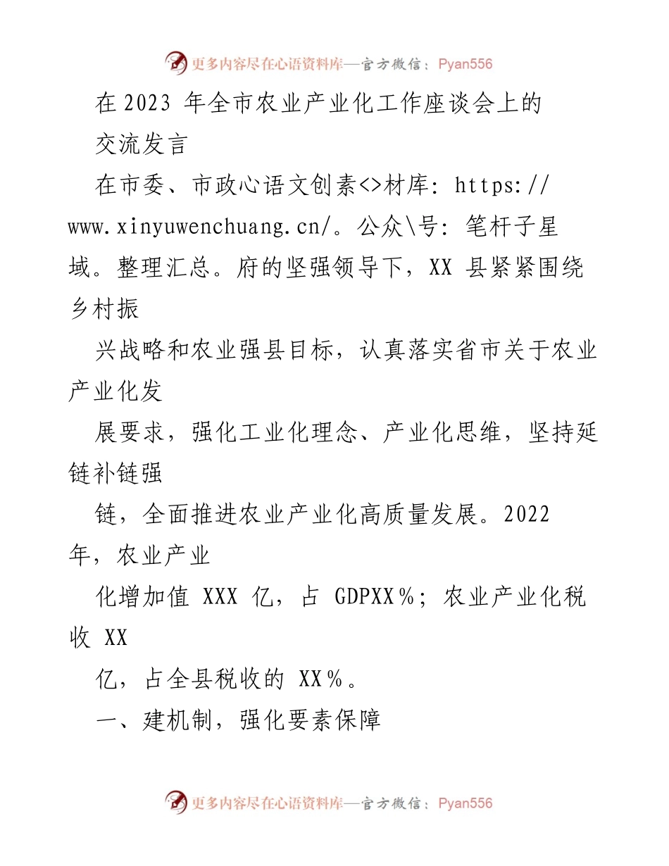 [发言] 农业产业化工作座谈会 - 推动农业产业化高质量发展的实践与思考.docx_第1页