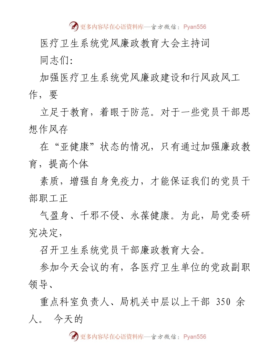 [发言] 医疗卫生系统党风廉政教育大会 - 加强党风廉政建设，提升医务人员素养.docx_第1页