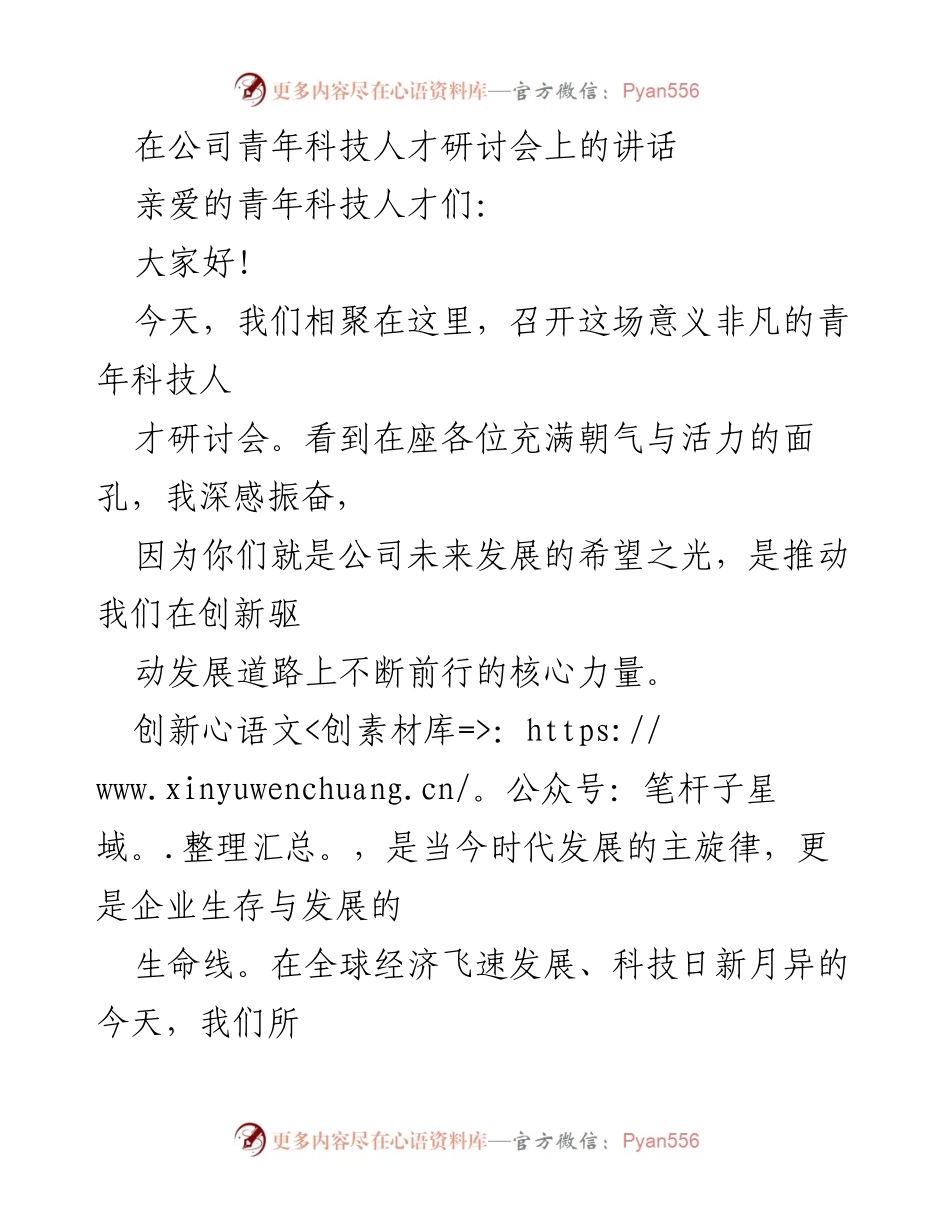 [发言] 公司青年科技人才研讨会 - 激励青年科技人才：创新驱动发展的希望之光.docx_第1页