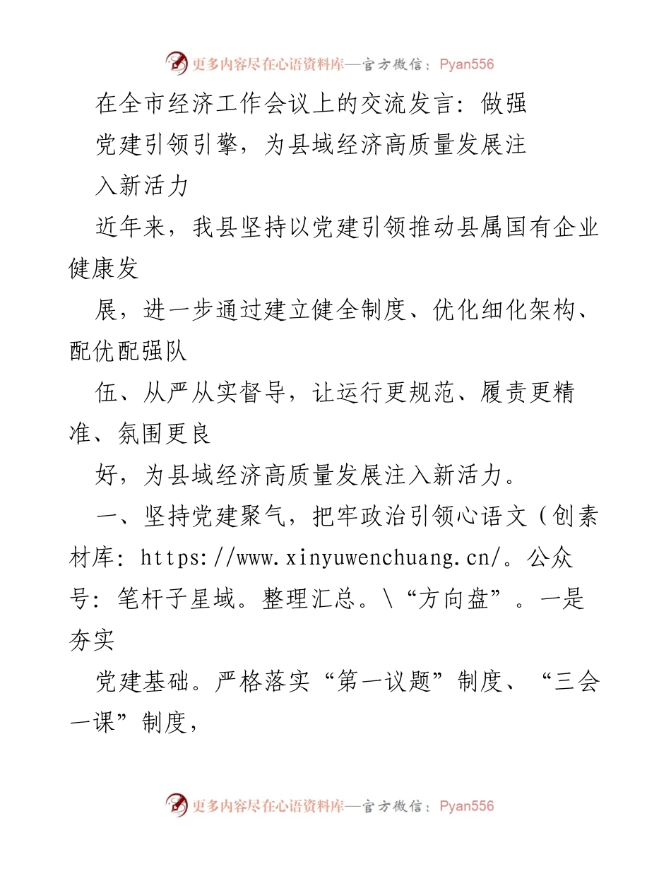 [发言] 全市经济工作会议 - 党建引领推动县域经济高质量发展新活力.docx_第1页
