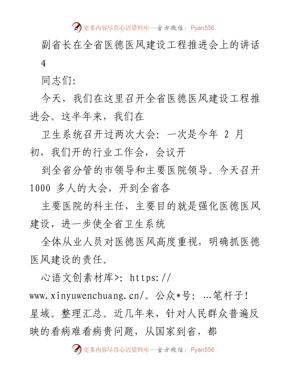 [发言] 全省医德医风建设工程推进会 - 副省长在推进会上的讲话强调医德医风建设的重要性.docx_第1页