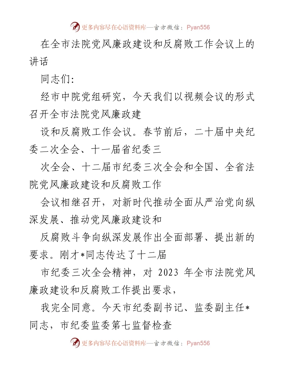 [发言] 全市法院党风廉政建设和反腐败工作会议 - 深化反腐败斗争，推动党风廉政建设新局面.docx_第1页