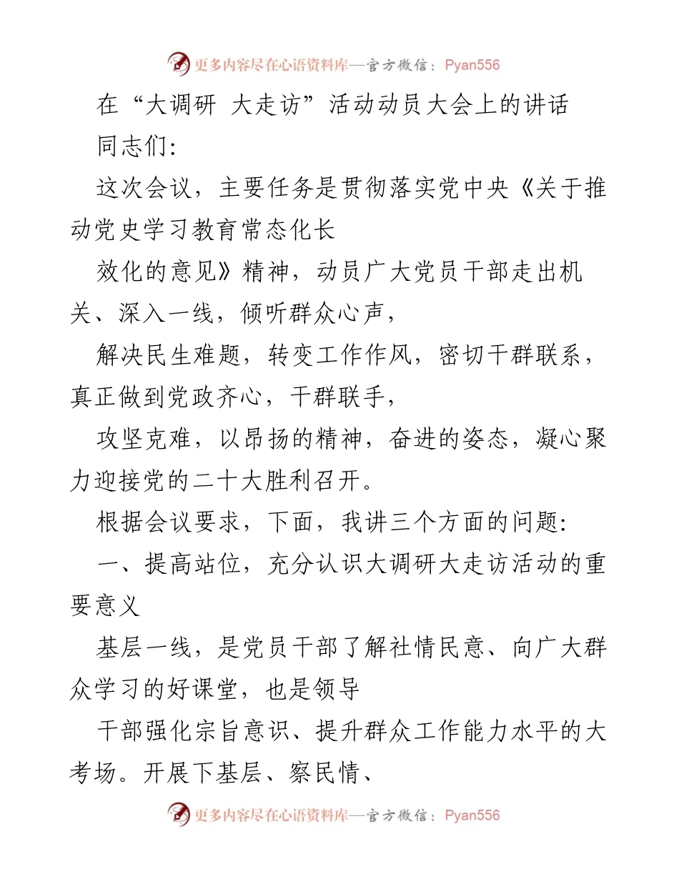 [发言] 动员大会 - 深入一线，倾听群众心声，推动党史学习教育常态化.docx_第1页
