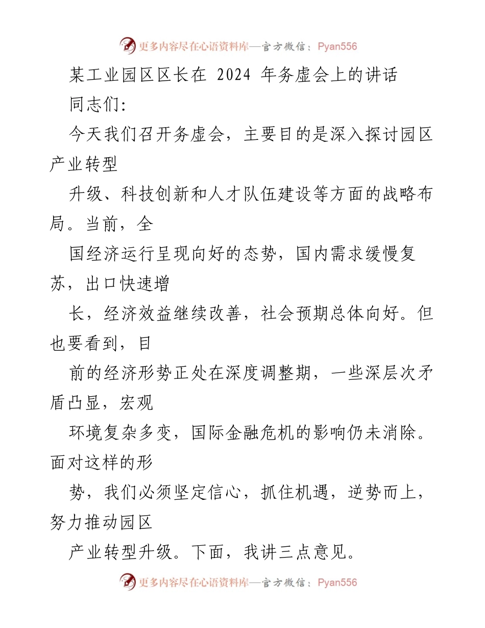 [发言] 务虚会 - 推动园区产业转型升级的战略探讨.docx_第1页