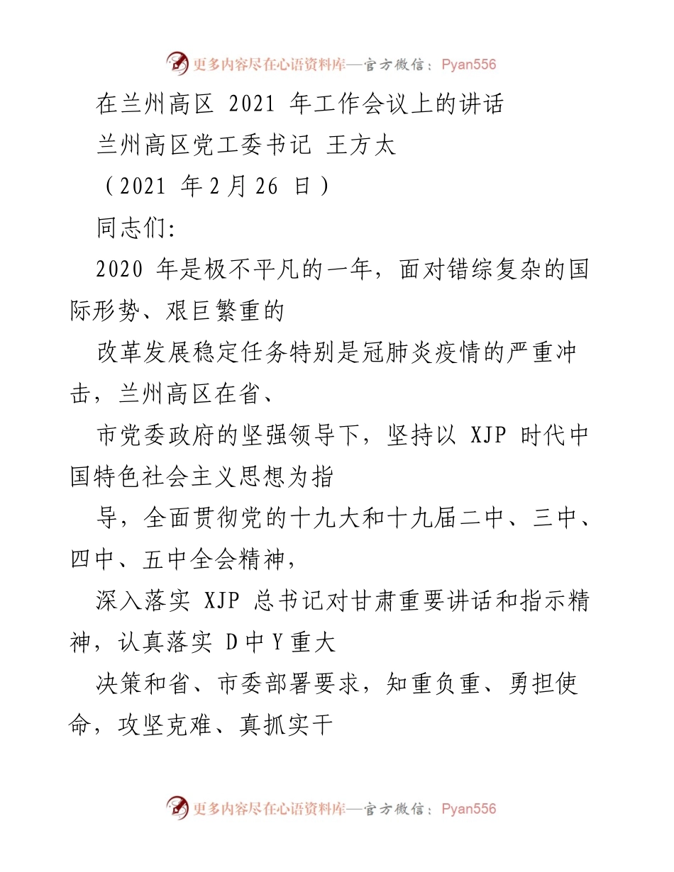 [发言] 兰州高区2021年工作会议 - 兰州高区2020年工作总结与2021年发展展望.docx_第1页