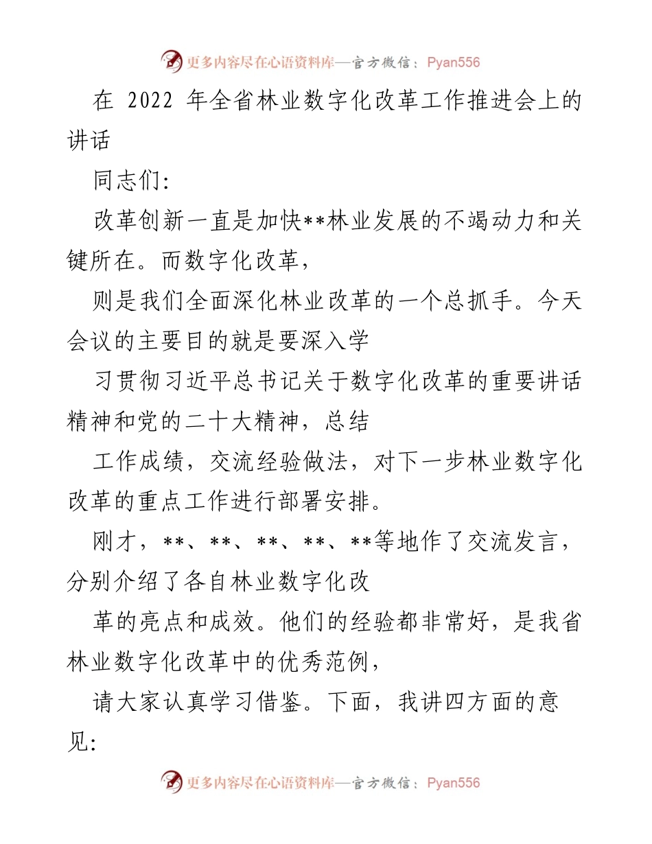 [发言] 全省林业数字化改革工作推进会 - 深入推进林业数字化改革的战略部署与经验交流.docx_第1页