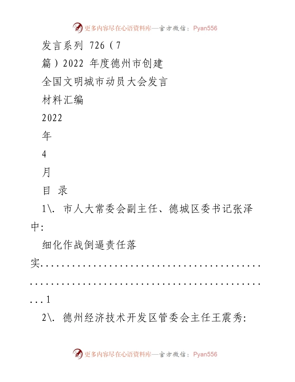 [发言] 动员大会 - 德州市创建全国文明城市动员大会发言材料汇编.docx_第1页