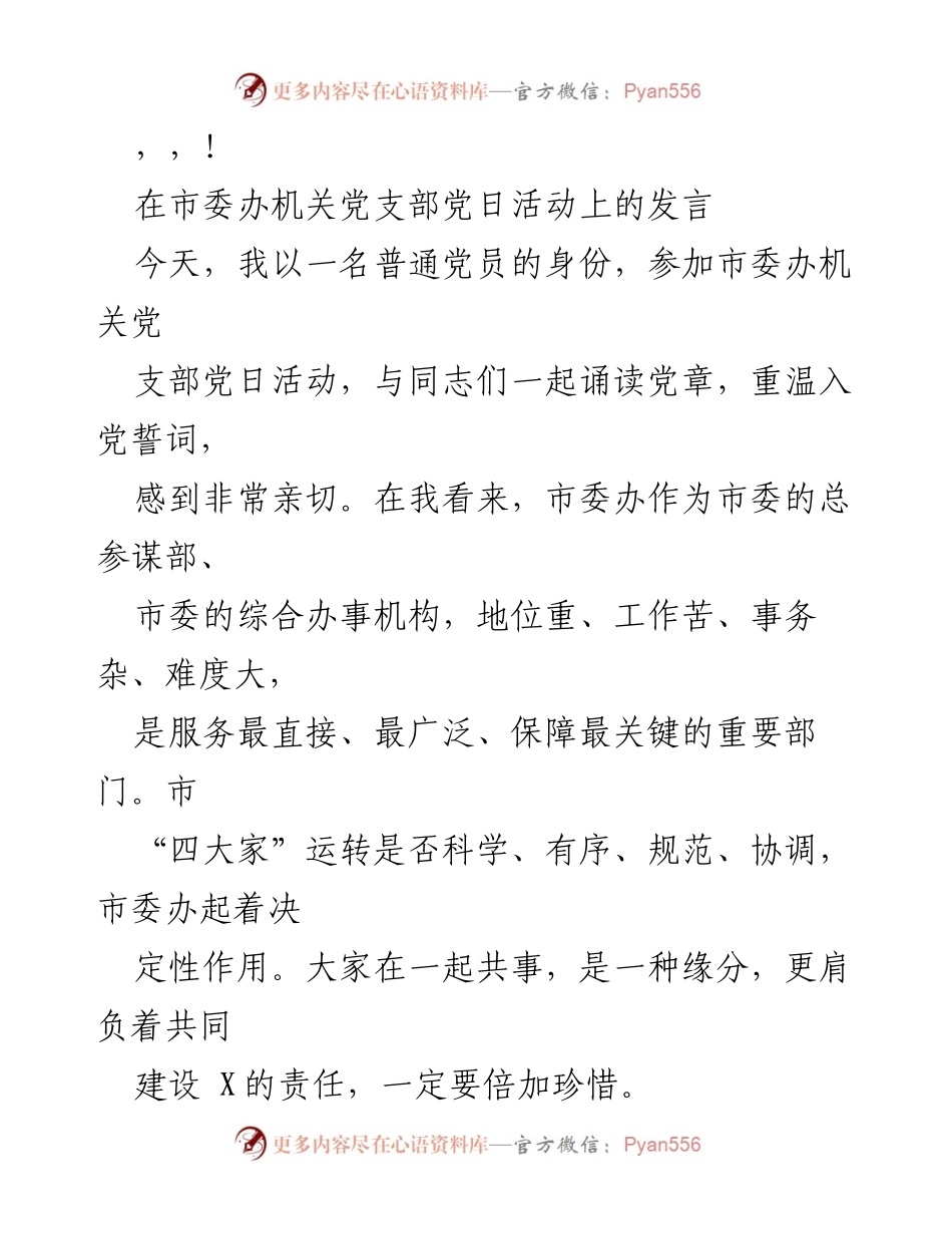 [发言] 加强市委办党员干部队伍建设与服务水平提升的思考.docx_第1页