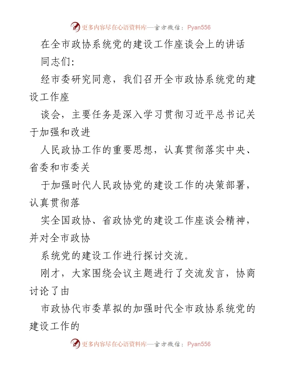 [发言] 全市政协系统党的建设工作座谈会 - 加强政协党的建设的重要性与实施建议.docx_第1页