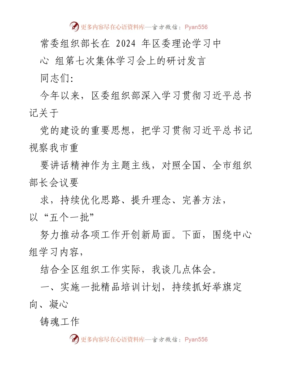 [发言] 区委理论学习中心组第七次集体学习会 - 深化学习贯彻习近平总书记重要思想，推动高素质干部队伍建设.docx_第1页