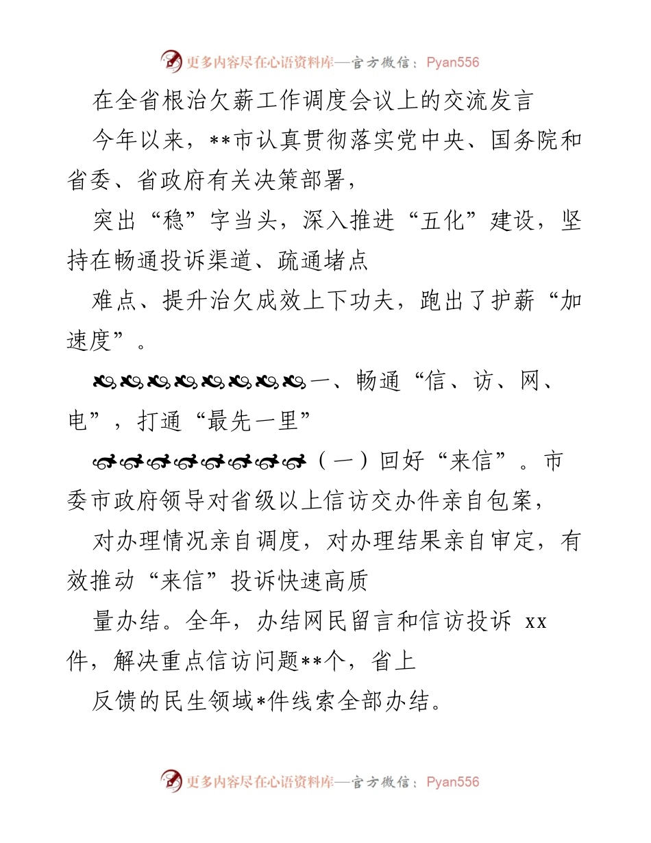 [发言] 全省根治欠薪工作调度会议 - 加速推进根治欠薪工作，畅通投诉渠道与源头治理.docx_第1页