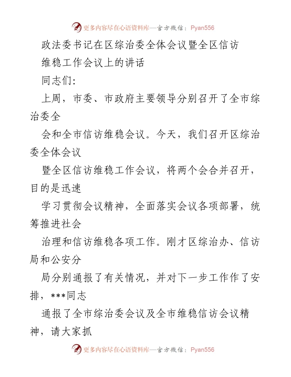 [发言] 区综治委全体会议暨全区信访维稳工作会议 - 加强信访维稳工作，维护社会和谐稳定.docx_第1页