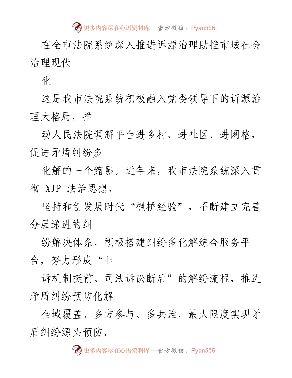 [发言] 全市法院系统会议 - 深入推进诉源治理 助力社会治理现代化.docx_第1页