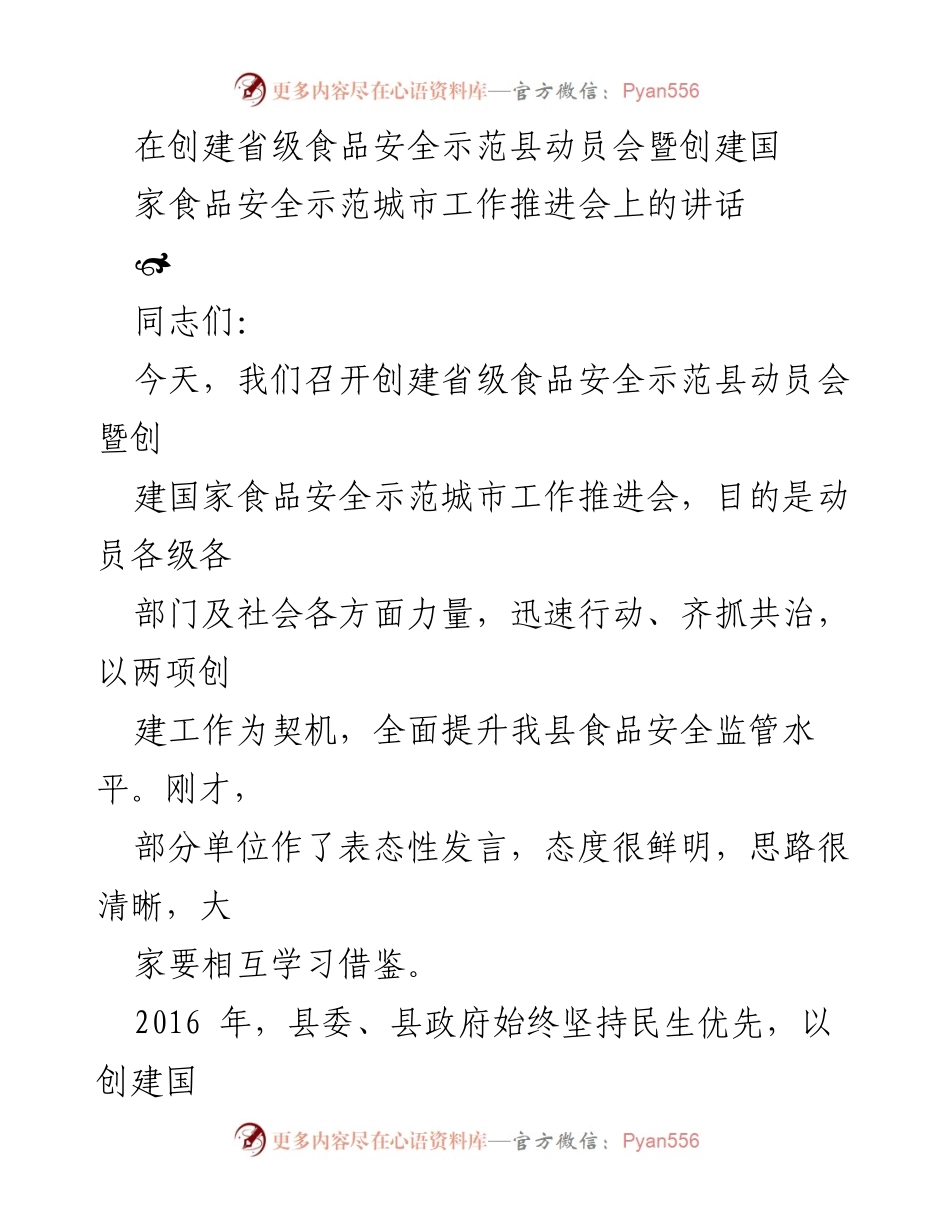 [发言] 动员会 - 加强食品安全监管，共创示范城市与县.docx_第1页