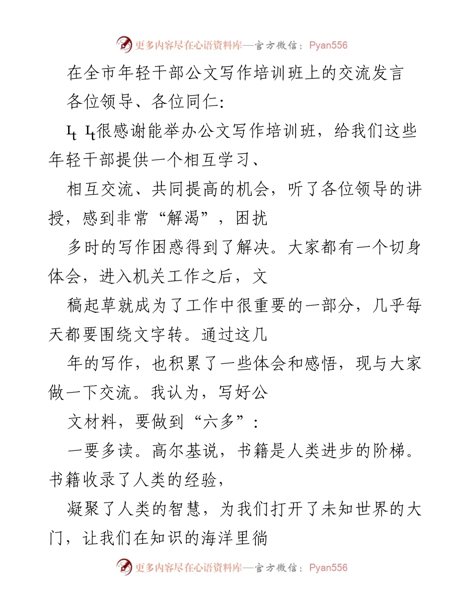 [发言] 公文写作培训班 - 年轻干部公文写作的“六多”原则交流.docx_第1页