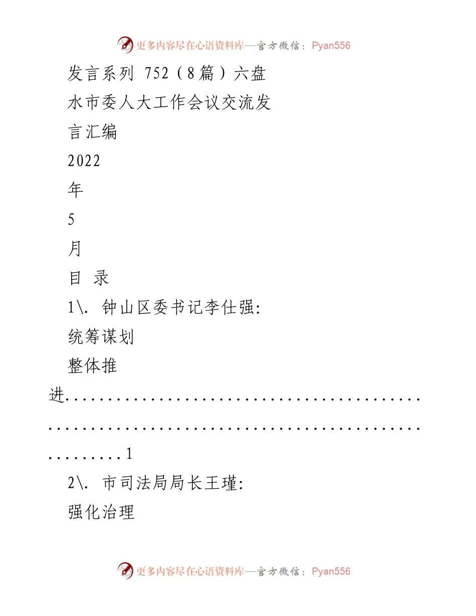 [发言] 六盘水市委人大工作会议 - 六盘水市委人大工作会议发言汇编.docx_第1页