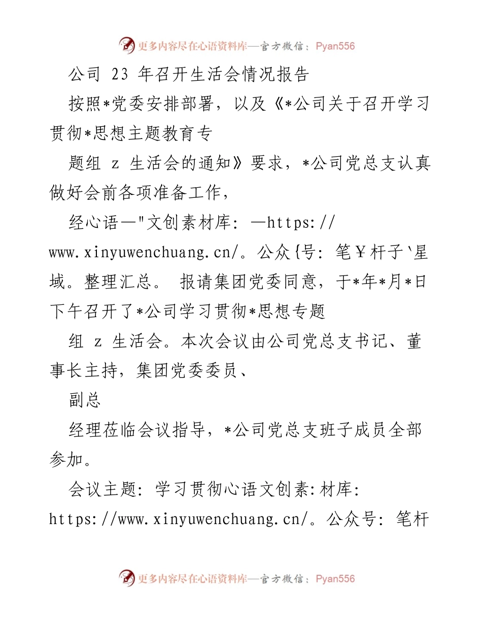 [发言] 公司生活会 - 2023年公司学习贯彻思想专题生活会情况报告.docx_第1页