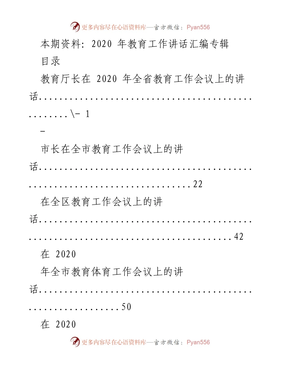 [发言] 全省教育工作会议 - 2020年全省教育工作会议讲话汇编.docx_第1页