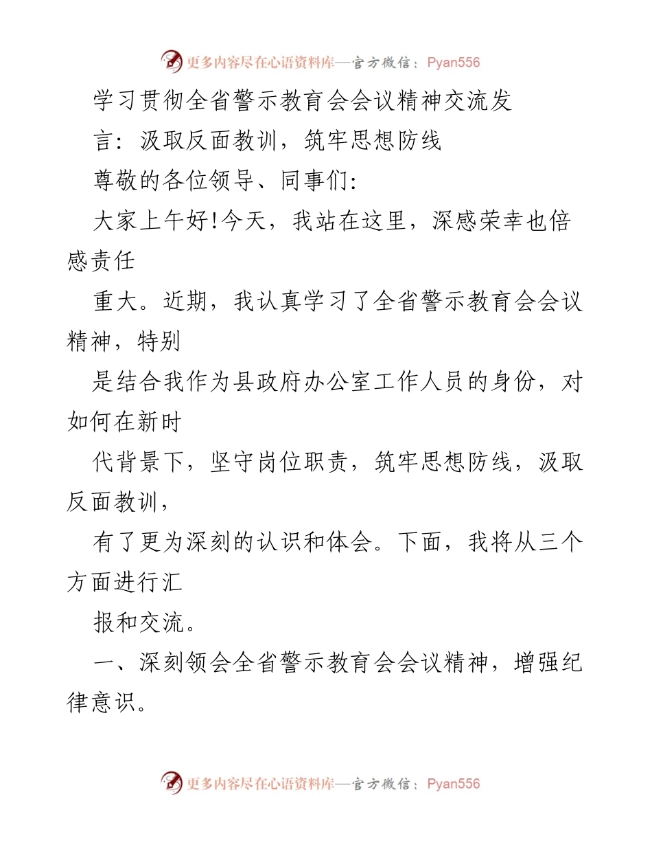 [发言] 全省警示教育会 - 深刻汲取教训，筑牢思想防线.docx_第1页