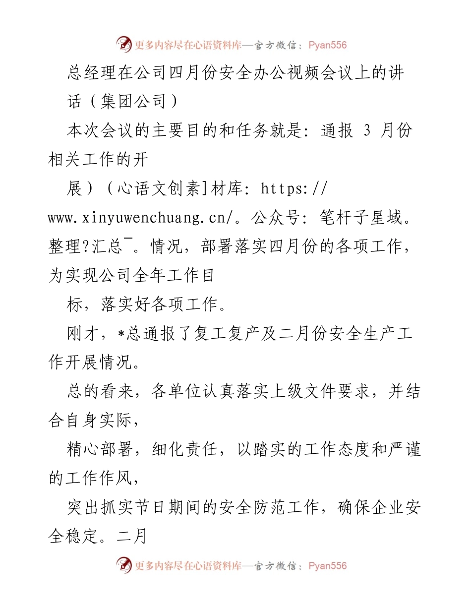 [发言] 公司四月份安全办公视频会议 - 强调安全管理与产品质量的落实措施.docx_第1页