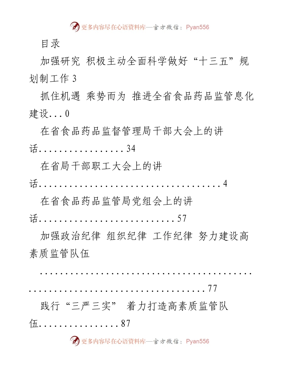 [发言] 加强食品药品安全监管，推进“十三五”规划实施.docx_第1页