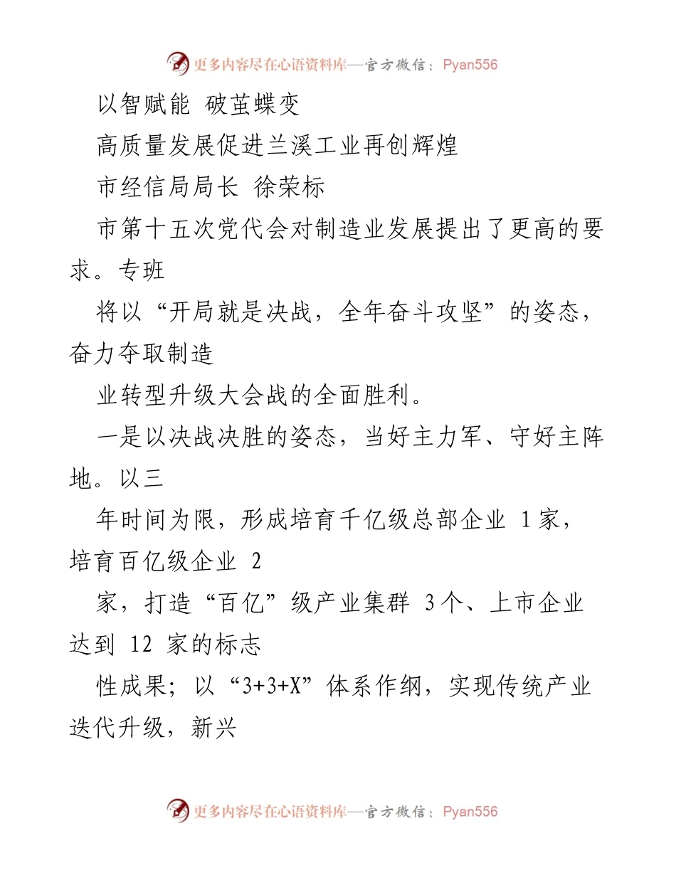 [发言] 制造业高质量发展大会 - 智赋能助推兰溪工业蝶变新篇.docx_第1页