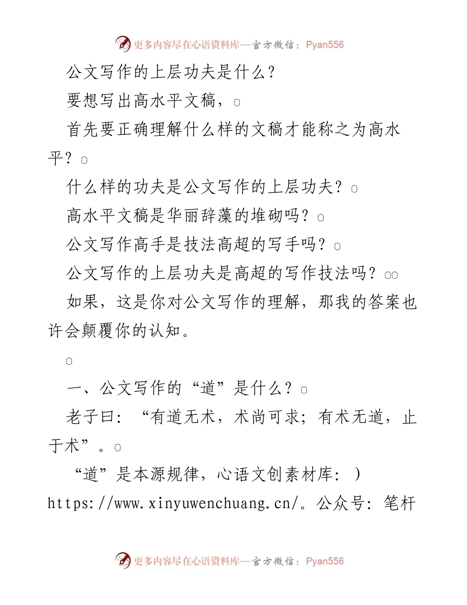 [发言] 公文写作研讨会 - 公文写作的“道”与“术”：高水平文稿的本源探讨.docx_第1页