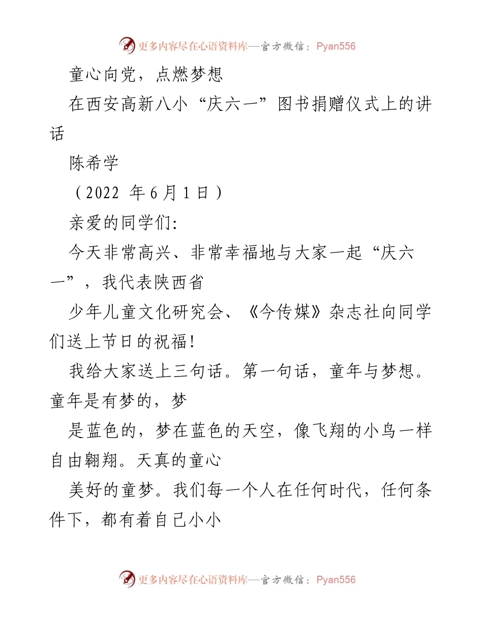 [发言] 六一儿童节庆祝活动 - 童心向党，点燃梦想的未来.docx_第1页