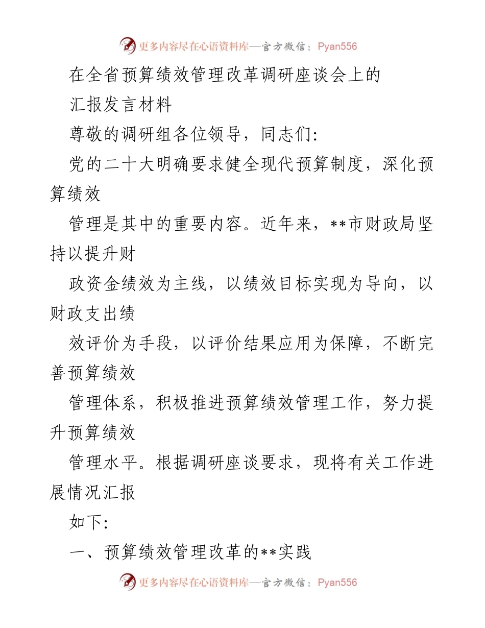 [发言] 全省预算绩效管理改革调研座谈会 - 深化预算绩效管理，提升财政资金使用效率.docx_第1页
