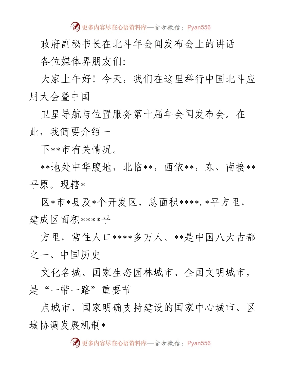 [发言] 北斗年会闻发布会 - 政府副秘书长讲话：__市北斗产业发展优势与成就.docx_第1页