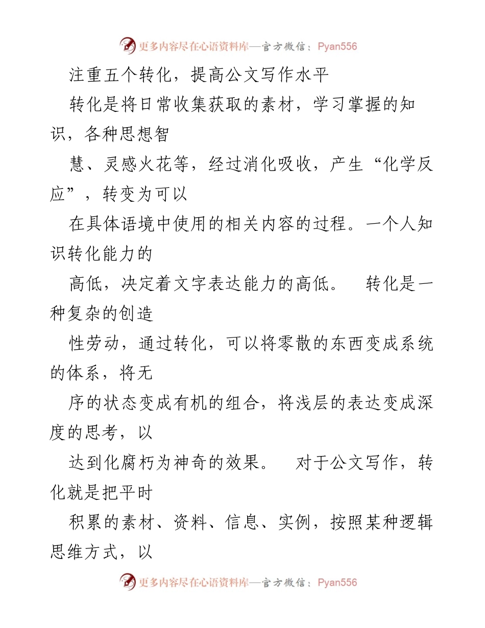 [发言] 公文写作培训 - 提升公文写作水平的五个转化技巧.docx_第1页
