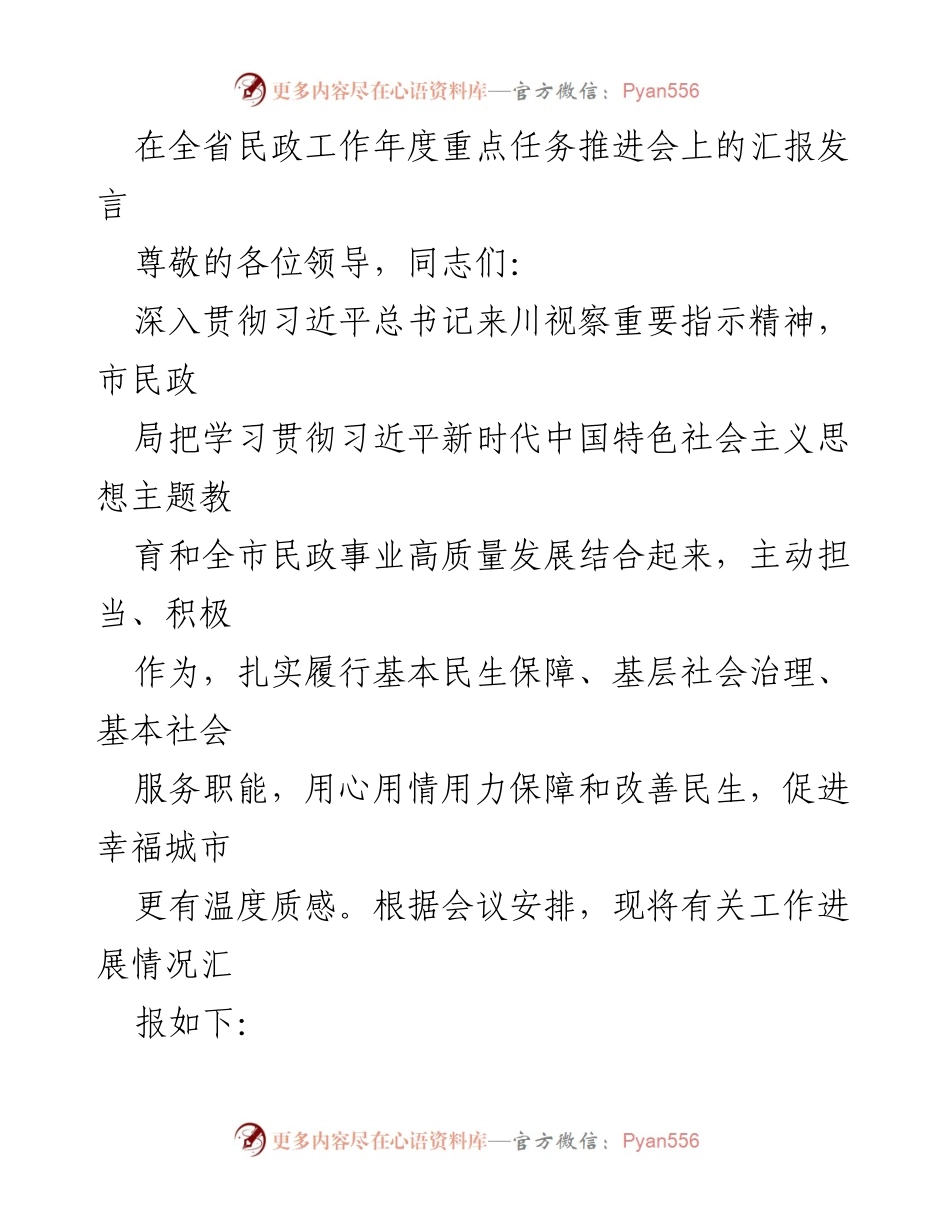 [发言] 全省民政工作年度重点任务推进会 - 深入推进民政事业高质量发展与民生保障.docx_第1页