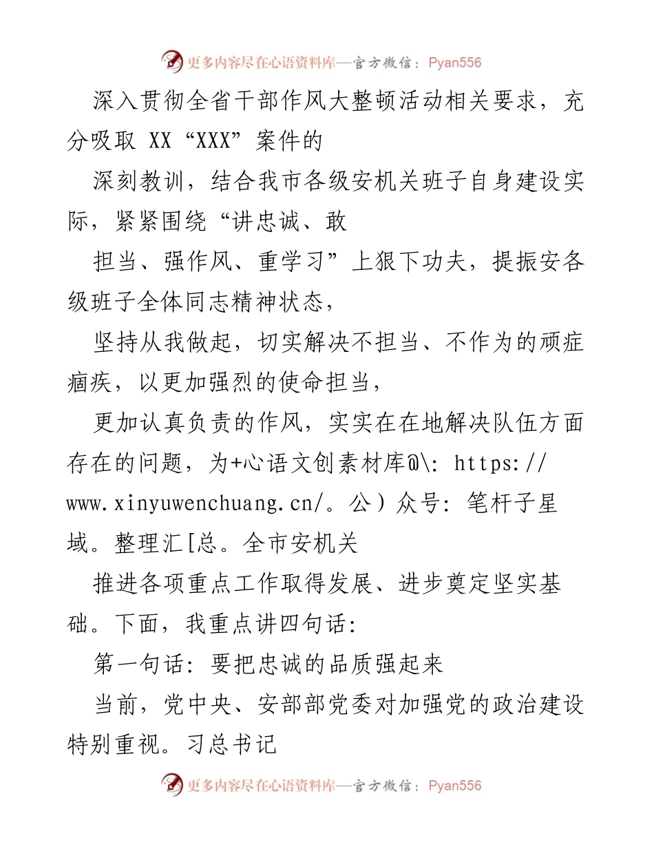 [发言] 全省干部作风大整顿活动 - 提振安机关干部作风，强化忠诚担当.docx_第1页