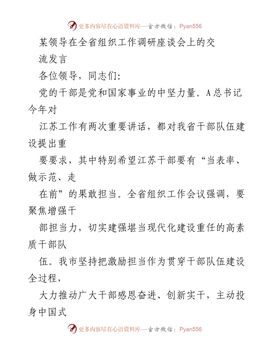 [发言] 全省组织工作调研座谈会 - 强化干部担当力，推动现代化建设.docx_第1页