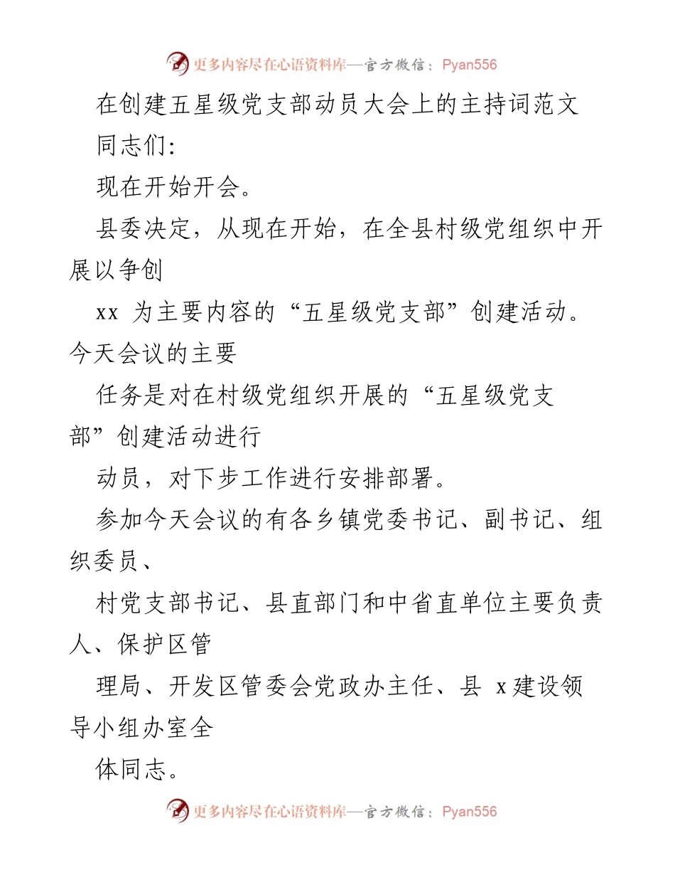 [发言] 动员大会 - “五星级党支部”创建活动动员讲话主持词.docx_第1页