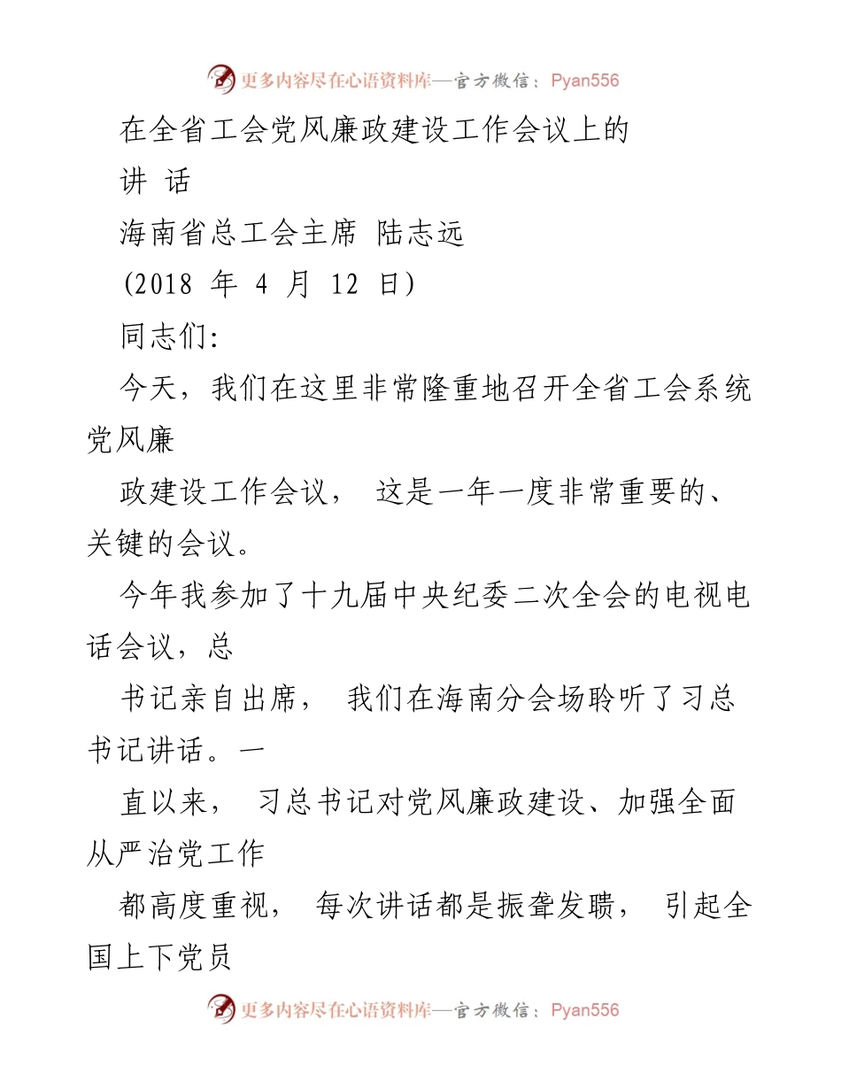 [发言] 全省工会党风廉政建设工作会议 - 加强党风廉政建设，推进工会系统反腐败工作.docx_第1页