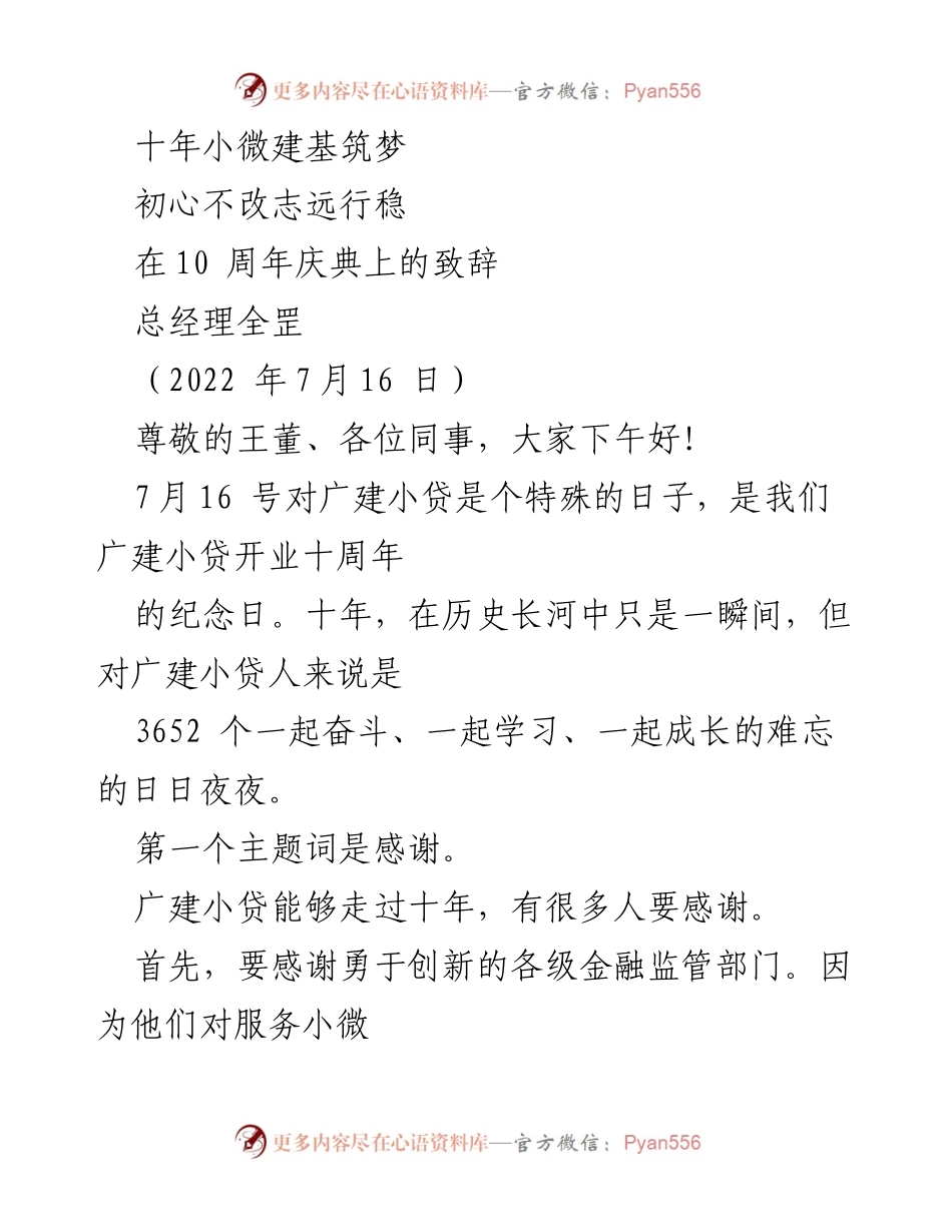 [发言] 十周年庆典 - 十年小微建基筑梦，初心不改志远行稳.docx_第1页