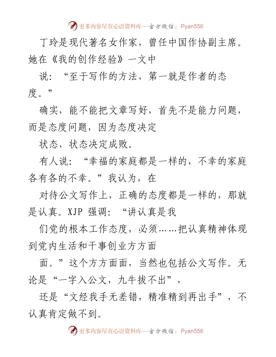 [发言] 公文写作培训 - 重视态度，提升公文写作质量.docx_第1页